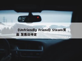 《Unfriendly Friend》Steam页面 发售日待定