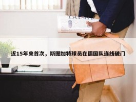 近15年来首次，斯图加特球员在德国队连线破门