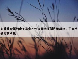 火箭队全新战术无悬念？快攻胜率压倒阵地进攻，正如杰伦格林所愿