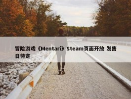 冒险游戏《Mentari》Steam页面开放 发售日待定