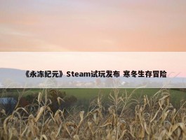 《永冻纪元》Steam试玩发布 寒冬生存冒险