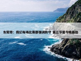 东契奇：我们每场比赛都强调防守 第三节是今晚最佳