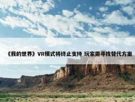 《我的世界》VR模式将终止支持 玩家需寻找替代方案