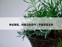 争议背后，对独立的坚守｜平遥获奖名单