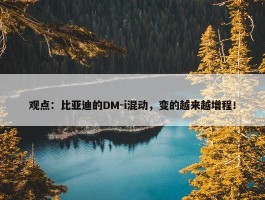 观点：比亚迪的DM-i混动，变的越来越增程！