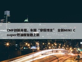 CMF创新鼻祖，车圈“穿搭博主” 全新MINI Cooper燃油版智趣上新