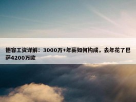 德容工资详解：3000万+年薪如何构成，去年花了巴萨4200万欧