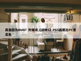 真是因为BUG？外媒评《战神5》PS5画质比PC更出色