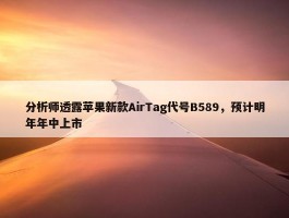 分析师透露苹果新款AirTag代号B589，预计明年年中上市