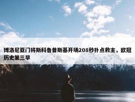 博洛尼亚门将斯科鲁普斯基开场208秒扑点救主，欧冠历史第三早