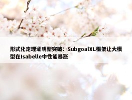 形式化定理证明新突破：SubgoalXL框架让大模型在Isabelle中性能暴涨