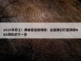 2025年开工！黄蜂官宣新场馆：这是我们打造顶级NBA球队的下一步