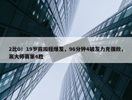 2比0！19岁商竣程爆发，96分钟4破发力克强敌，赢大师赛第4胜