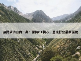 游民采访山内一典：保持GT初心，呈现行业最新面貌