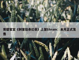 育碧官宣《刺客信条幻景》上架Steam：本月正式发售