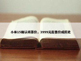 小米15确认将涨价，3999元起售价成历史