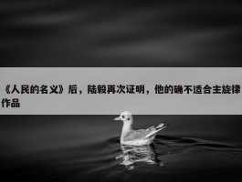 《人民的名义》后，陆毅再次证明，他的确不适合主旋律作品