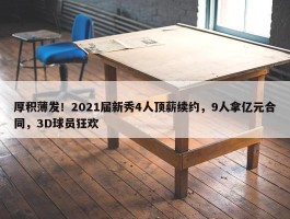 厚积薄发！2021届新秀4人顶薪续约，9人拿亿元合同，3D球员狂欢