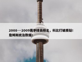 2008---2009赛季球员排名，科比打破质疑！詹姆斯统治数据！