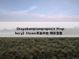 《Kaya&amp;apos;s Prophecy》Steam页面开放 明年发售