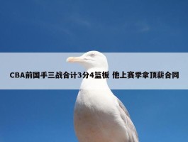 CBA前国手三战合计3分4篮板 他上赛季拿顶薪合同