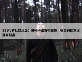 33岁J罗社媒纪念：巴列卡诺首秀取胜，很高兴能重返西甲联赛