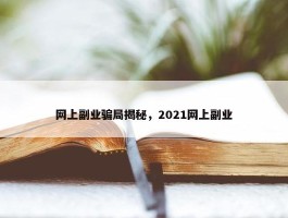 网上副业骗局揭秘，2021网上副业