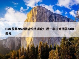 IGN发起NS2期望价格调查：近一半玩家回答400美元