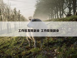 工作后发现副业 工作后做副业