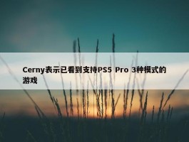 Cerny表示已看到支持PS5 Pro 3种模式的游戏