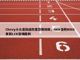 Chovy小火龙团战伤害恐怖如斯，GEN击败WBG拿到LCK首场胜利