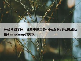 外线手感不佳！库里半场三分4中0拿到9分1板2助1断&amp;3失误