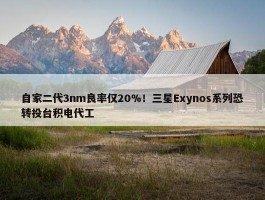 自家二代3nm良率仅20%！三星Exynos系列恐转投台积电代工