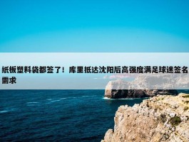 纸板塑料袋都签了！库里抵达沈阳后高强度满足球迷签名需求