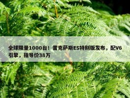 全球限量1000台！雷克萨斯ES特别版发布，配V6引擎，指导价38万