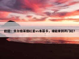 欧冠：贝尔格莱德红星vs本菲卡，谁能拿到开门红？