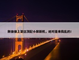 刚偷偷上架这顶配小屏新机，绝对是来捣乱的！