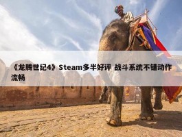 《龙腾世纪4》Steam多半好评 战斗系统不错动作流畅