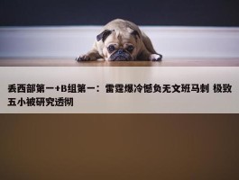 丢西部第一+B组第一：雷霆爆冷憾负无文班马刺 极致五小被研究透彻