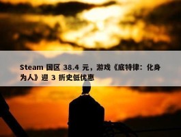 Steam 国区 38.4 元，游戏《底特律：化身为人》迎 3 折史低优惠