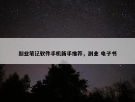 副业笔记软件手机新手推荐，副业 电子书