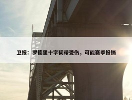 卫报：罗德里十字韧带受伤，可能赛季报销