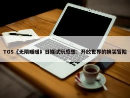 TGS《无限暖暖》日媒试玩感想：开放世界的换装冒险