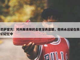 巴萨官方：对内斯肯斯的去世深表遗憾，他将永远留在我们记忆中