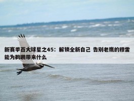 新赛季百大球星之45：解锁全新自己 告别老鹰的穆雷能为鹈鹕带来什么