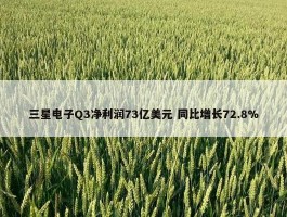 三星电子Q3净利润73亿美元 同比增长72.8%