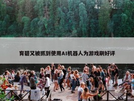 育碧又被抓到使用AI机器人为游戏刷好评