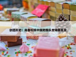 创造历史！商春松摘中国跑酷队世锦赛首金