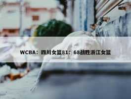 WCBA：四川女篮81：68战胜浙江女篮