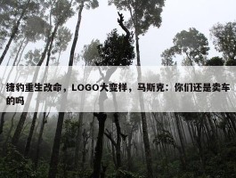 捷豹重生改命，LOGO大变样，马斯克：你们还是卖车的吗